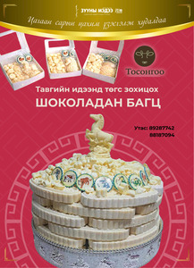 Цагаан сарын цахим үзэсгэлэн худалдаа: ТОСОНГОО брэнд